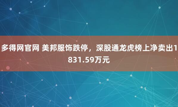 多得网官网 美邦服饰跌停，深股通龙虎榜上净卖出1831.59万元