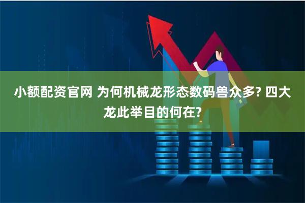 小额配资官网 为何机械龙形态数码兽众多? 四大龙此举目的何在?