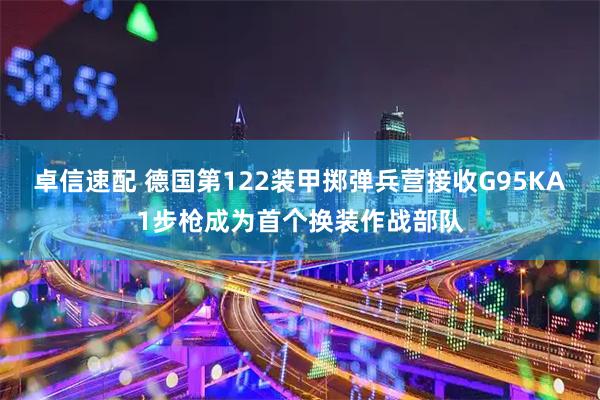 卓信速配 德国第122装甲掷弹兵营接收G95KA1步枪成为首个换装作战部队