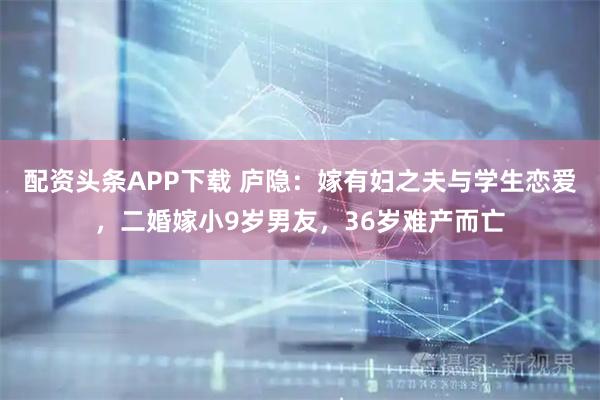 配资头条APP下载 庐隐：嫁有妇之夫与学生恋爱，二婚嫁小9岁男友，36岁难产而亡