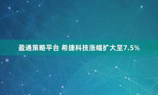 盈通策略平台 希捷科技涨幅扩大至7.5%